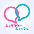 プログラムのアイコン：キャラクターシャッフル性格診断ﾏｯﾁﾝｸﾞ