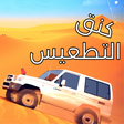 أيقونة البرنامج: هجولة كنق الطعوس
