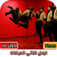 程序图标：كوكتيل اغاني دبكات حماسية…