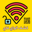 Programikonen: كشف باسورد الواي فاي