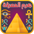 أيقونة البرنامج: هرم المعرفة لعبة اختبرمعل…