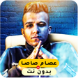 أيقونة البرنامج: كل مهرجانات عصام صاصا بدو…