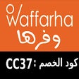 プログラムのアイコン：(CC37)كود خصم وفرها حتى 2…