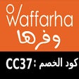 (CC37)كود خصم وفرها حتى 20% WAFFARHA