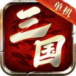 Icoon van programma: 三国单机游戏 - 虎踞龙盘