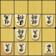 Programikonen: 将棋の定跡 駒落ち