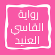 程序图标:رواية القاسي العنيد