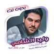 اغاني وليد الشامي دون نتكلمات