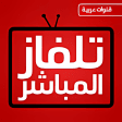 تلفاز المباشر قنوات عربية بث حي مباشر