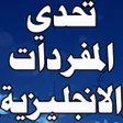 أيقونة البرنامج: تحدي المفردات الانجليزية