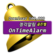 プログラムのアイコン：OnTimeAlarm