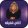 Programikonen: جميع اغاني شفيقة كاملة بد…