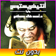 プログラムのアイコン：رواية أنتيخريستوس - بدون …