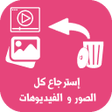 Icon of program: استرجاع الصور و الفيديوها…