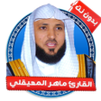 Programikonen: بدون نت القرأن ماهر المعي…