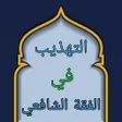 Programikonen: التهذيب في فقه الإمام الش…