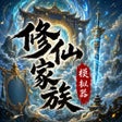 أيقونة البرنامج: 修仙家族模拟器