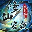 Ikon program: 修仙家族模拟器