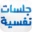Programikonen: كتاب جلسات نفسية