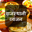 程序图标：Rajasthani Recipes in Hin…