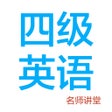 Ícone do programa: 英语四级轻松学-听力词汇写作辅导