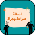 プログラムのアイコン：اسئلة صراحة وجرأة 2022