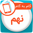 程序图标：گام به گام نهم همیاربوک