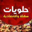 プログラムのアイコン：حلويات سهله وسريعه بدون ن…