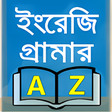 Icon of program: ইরজ গরমর - English Grammar