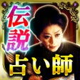 伝説の占い師マリーオリギンの八星占術占い icon