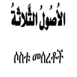 Icon of program: ሶስቱ መሰረቶች