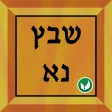 שבץ נא בעברית -Hebrew