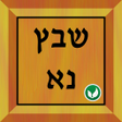 程序图标：שבץ נא בעברית -Hebrew