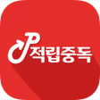 プログラムのアイコン：적립중독