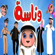 Programikonen: أغنية وناسة وناسه - بدون …