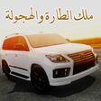 程序图标：ملك الهجولة و الطارة
