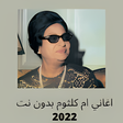 プログラムのアイコン：اغاني ام كلثوم بدون نت