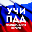 Icon of program: Билеты ПДД 2022 от УчиПДД