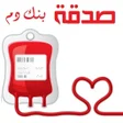 程序图标：صدقة I بنك الدم