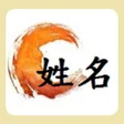 程序图标：姓名算命