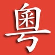 プログラムのアイコン：Cantonese Popup Dictionar…