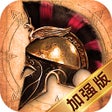 帝国纪元-加强版 icon