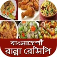 Bangladeshi Ranna Recipes  ব