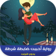 Programikonen: رواية أحببت ضابطة شرطة كا…