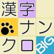 漢字ナンクロBIG漢字のクロスワードパズル