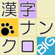 程序图标：漢字ナンクロBIG漢字のクロスワードパズル