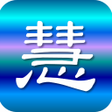 プログラムのアイコン：키워드 4字성어