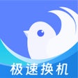 程序图标：换机助手-零流量一键换机助手