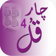 程序图标：4 Qul (چهار قل) With Urdu…
