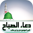 程序图标：دعاء الصباح لامير المؤمني…